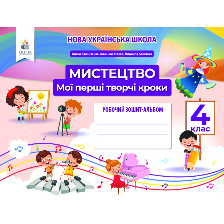 НУШ Робочий зошит-альбом Освіта Мистецтво 4 клас Мої перші творчі кроки Калініченко
