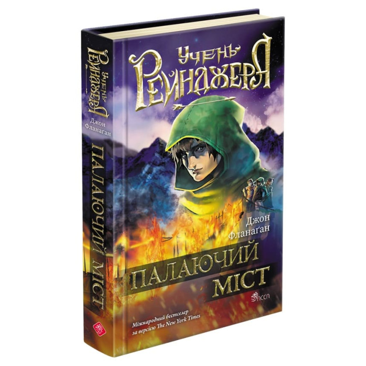 Учень рейнджера АССА Книга 2 Палаючий міст Джон Фланаґан