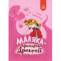 Маляка - принцеса Драконії. Книга 1 Маґура Сашко Дерманський