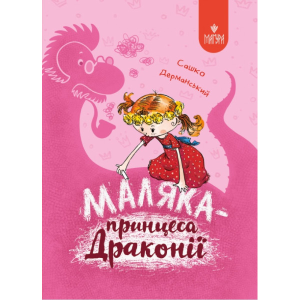 Маляка - принцеса Драконії. Книга 1 Маґура Сашко Дерманський