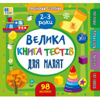 Маленький розумник УЛА Велика книга тестів для малят. 2-3 роки (Сіліч)