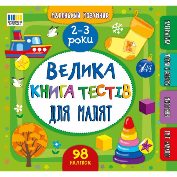 Маленький розумник УЛА Велика книга тестів для малят. 2-3 роки (Сіліч)