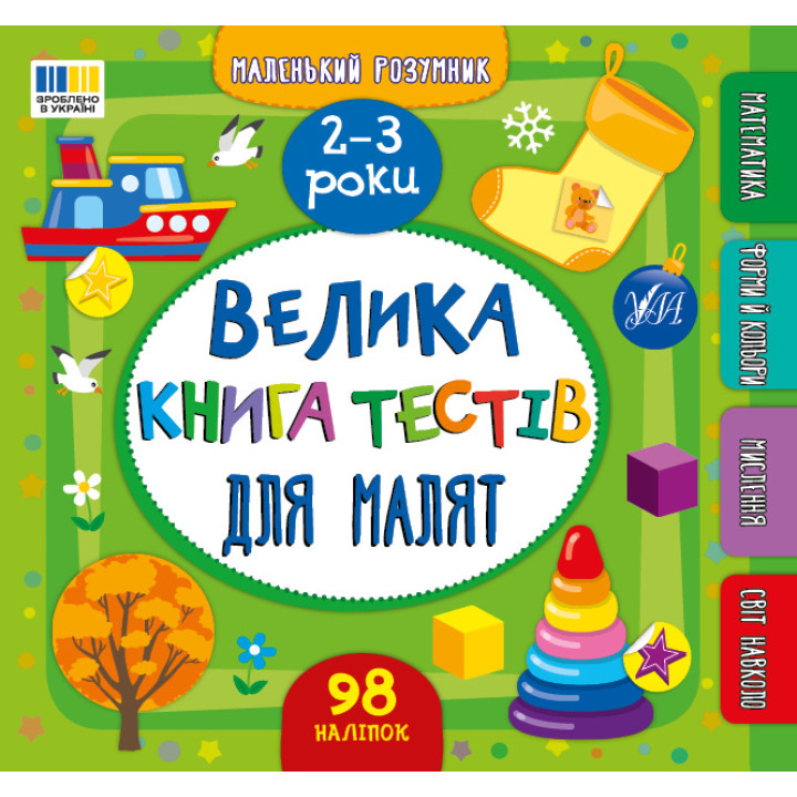 Маленький розумник УЛА Велика книга тестів для малят. 2-3 роки (Сіліч)