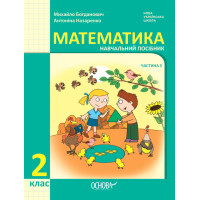 НУШ-2 Навчальний посібник Основа Математика 2 клас Частина 3 Богданович, Назаренко