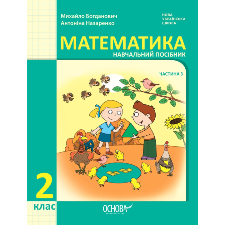 НУШ-2 Навчальний посібник Основа Математика 2 клас Частина 3 Богданович, Назаренко