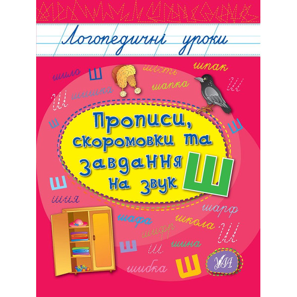 Логопедичні уроки УЛА Прописи, скоромовки та завдання на звук Ш (Іванець Л. І.)