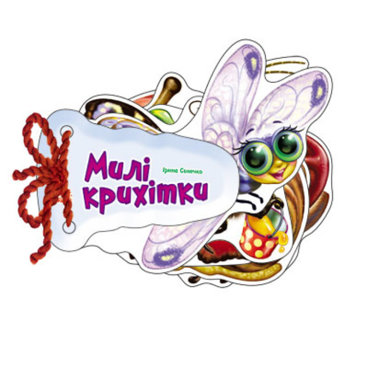 Відгадай-но Милі крихітки Ранок Ірина Сонечко