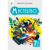 НУШ Підручник Освіта Мистецтво 7 клас Масол