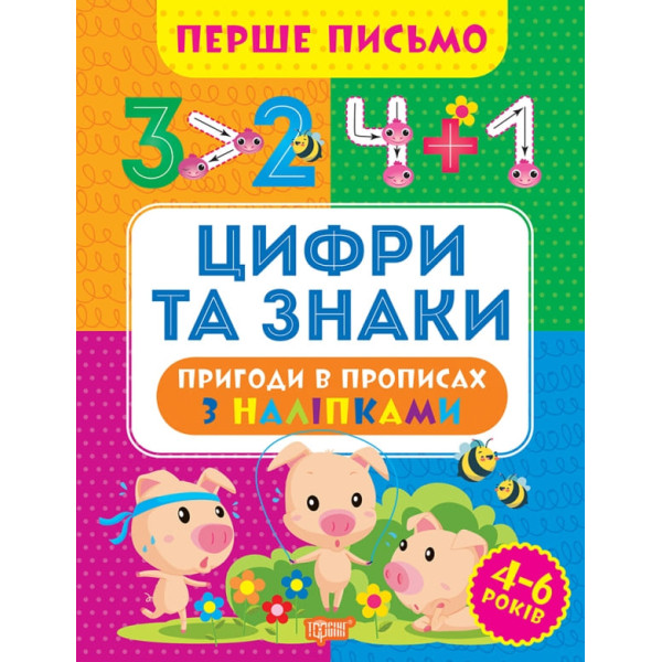 Перше письмо Торсінг Цифри та знаки 4-6 років Алліна