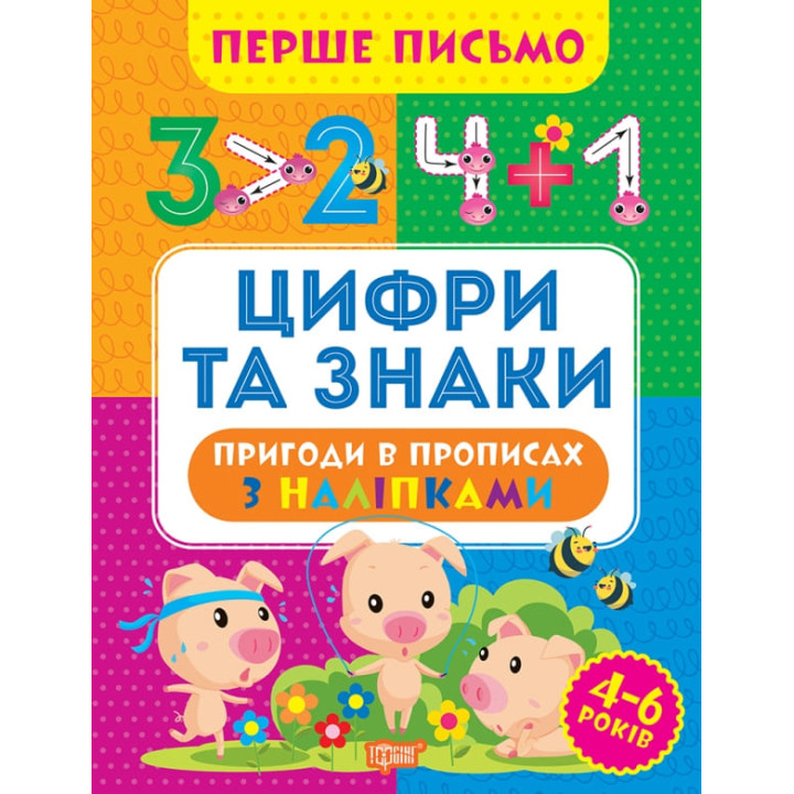 Перше письмо Торсінг Цифри та знаки 4-6 років Алліна