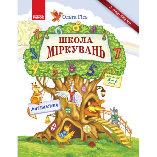 Школа Міркувань: навчальний посібник для дошкільнят Математика (частина 3)