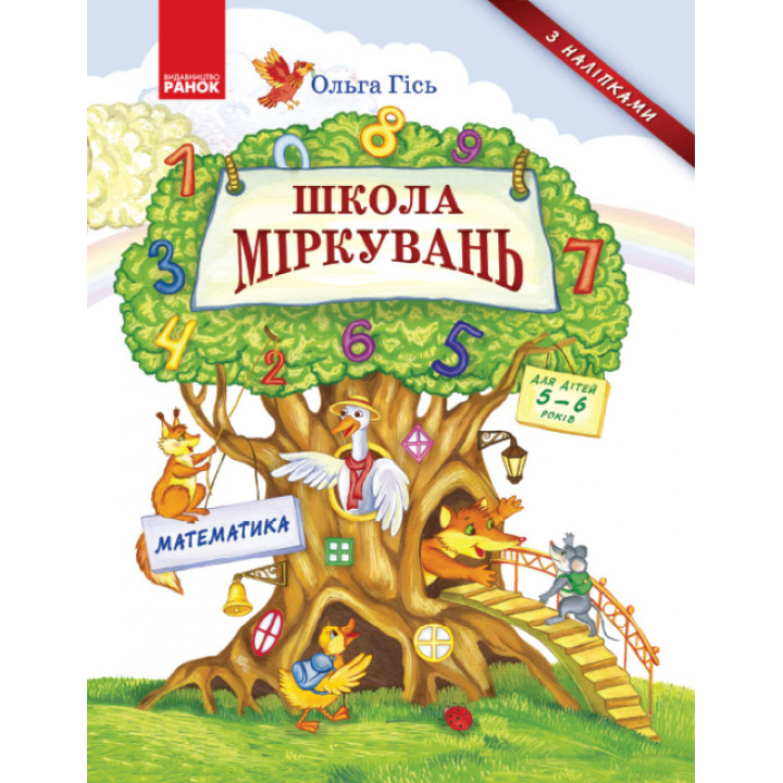 Школа Міркувань: навчальний посібник для дошкільнят Математика (частина 3)