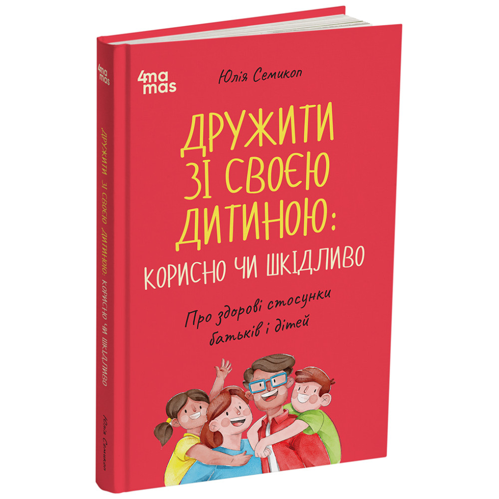 Дружити зі своєю дитиною: корисно чи шкідливо. Про здорові стосунки батьків і дітей Основа Для турботливих батьків (Юлія Семикоп) Дружити зі своєю дитиною: корисно чи шкідливо. Про здорові стосунки батьків і дітей Основа Для турботливих батьків (Юлія Семикоп)