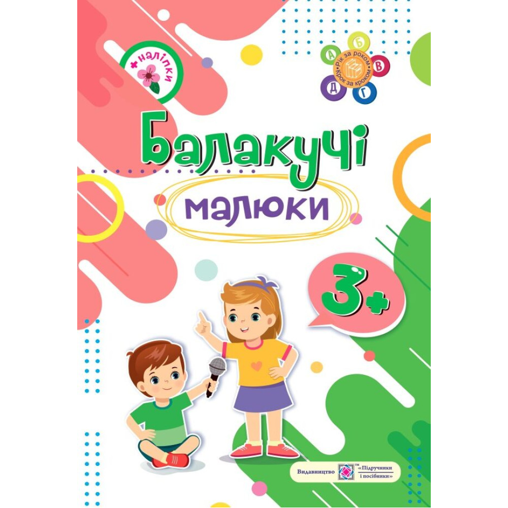 Балакучі малюки Пiдручники i посiбники Робочий зошит для дітей четвертого року життя Сапун Г.