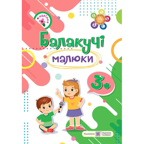 Балакучі малюки Пiдручники i посiбники Робочий зошит для дітей четвертого року життя Сапун Г.