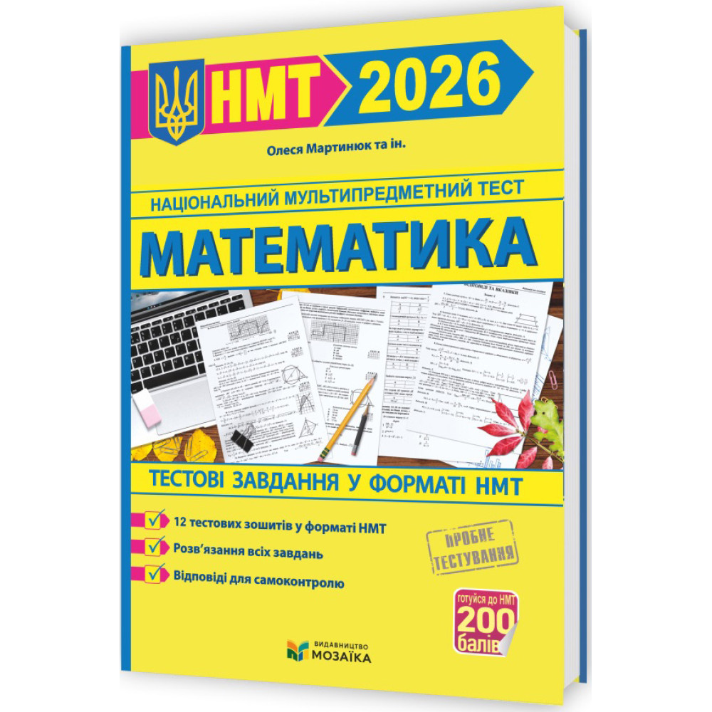 ЗНО/НМТ 2026 Тестові завдання у форматі НМТ Пiдручники i посiбники Математика Олеся Мартинюк та ін.