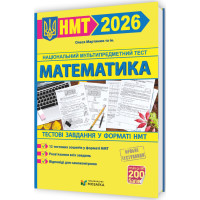 ЗНО/НМТ 2026 Тестові завдання у форматі НМТ Пiдручники i посiбники Математика Олеся Мартинюк та ін.