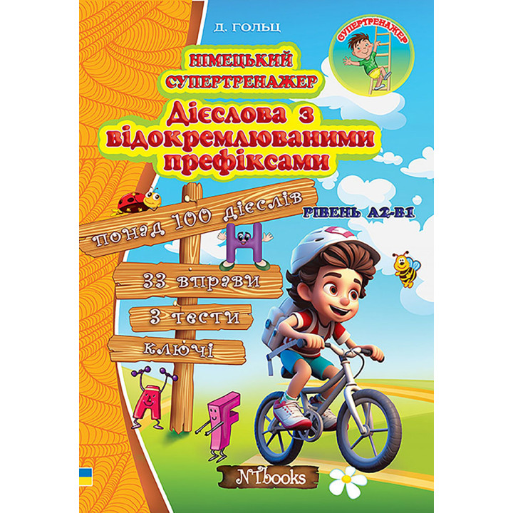 Німецький супертренажер Нью Тайм Дієслова з відокремлюваними префіксами