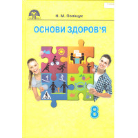 Підручник Грамота Основи здоров'я 8 клас Поліщук 2016