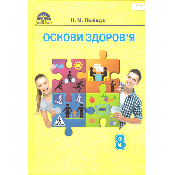 Підручник Грамота Основи здоров'я 8 клас Поліщук 2016