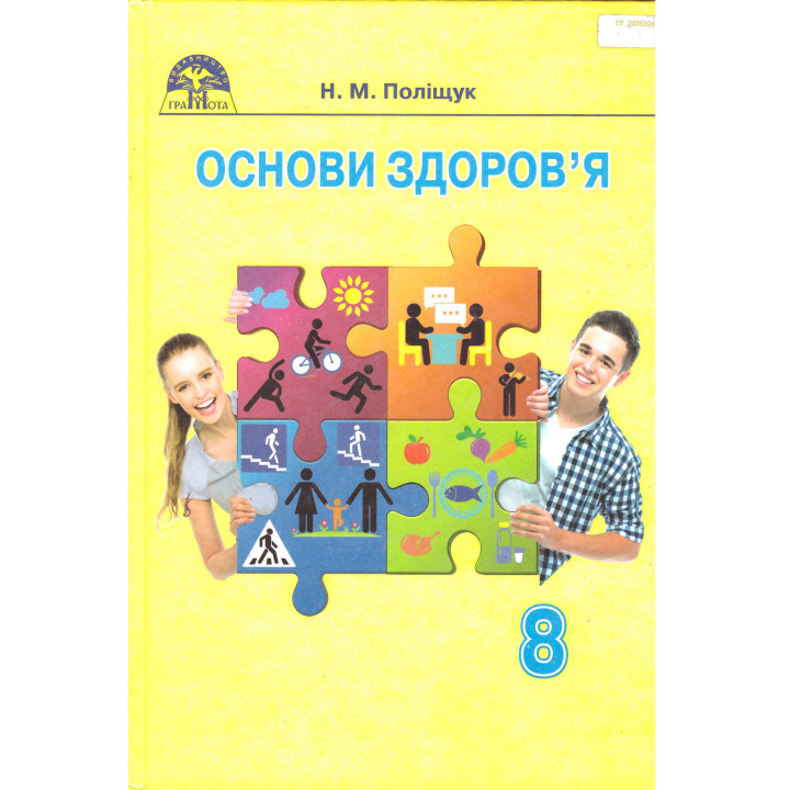 Підручник Грамота Основи здоров'я 8 клас Поліщук 2016