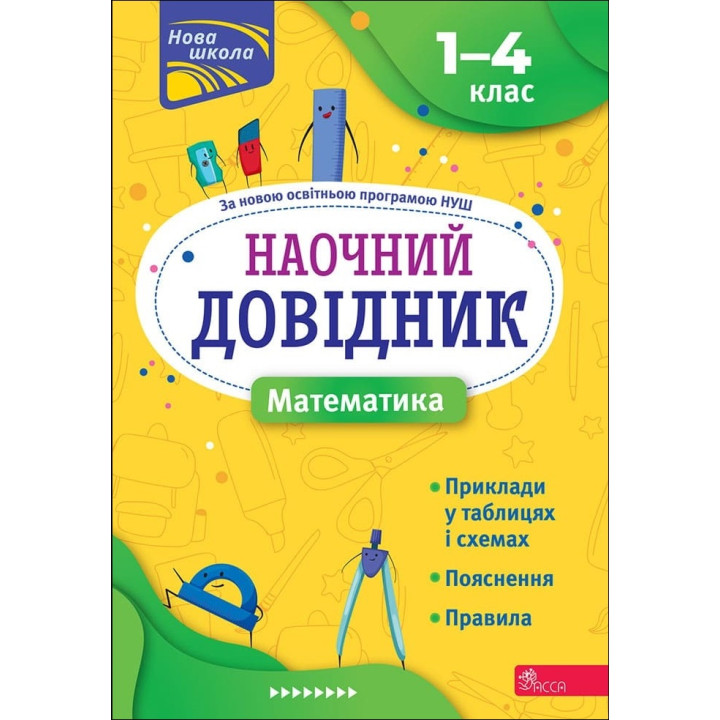 НУШ Наочний довідник АССА Математика 1–4 класи Ірина Марченко