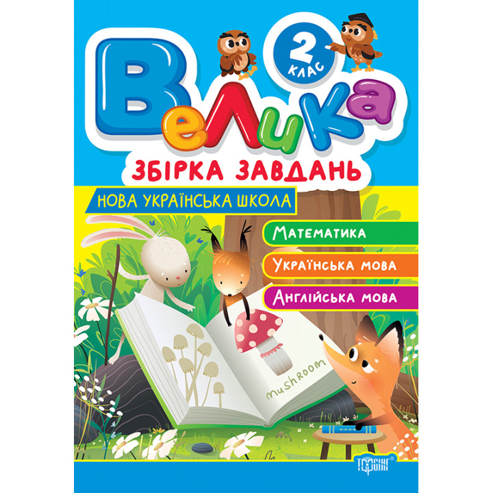 Велика збірка завдань Торсінг Математика, українська мова, англійська мова 2 клас Шевченко К.