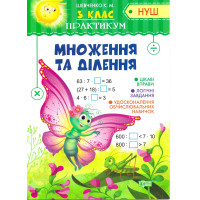 НУШ. Практикум 3 клас. Множення та ділення