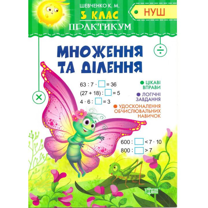 НУШ. Практикум 3 клас. Множення та ділення