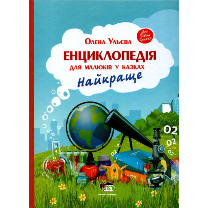 Книга Енциклопедія для малюків у казках Найкраще ПЕТ Моя перша книжка