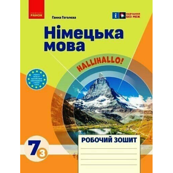 НУШ Робочий зошит Ранок Німецька мова 7 (3) клас до підручника HalliHallo!