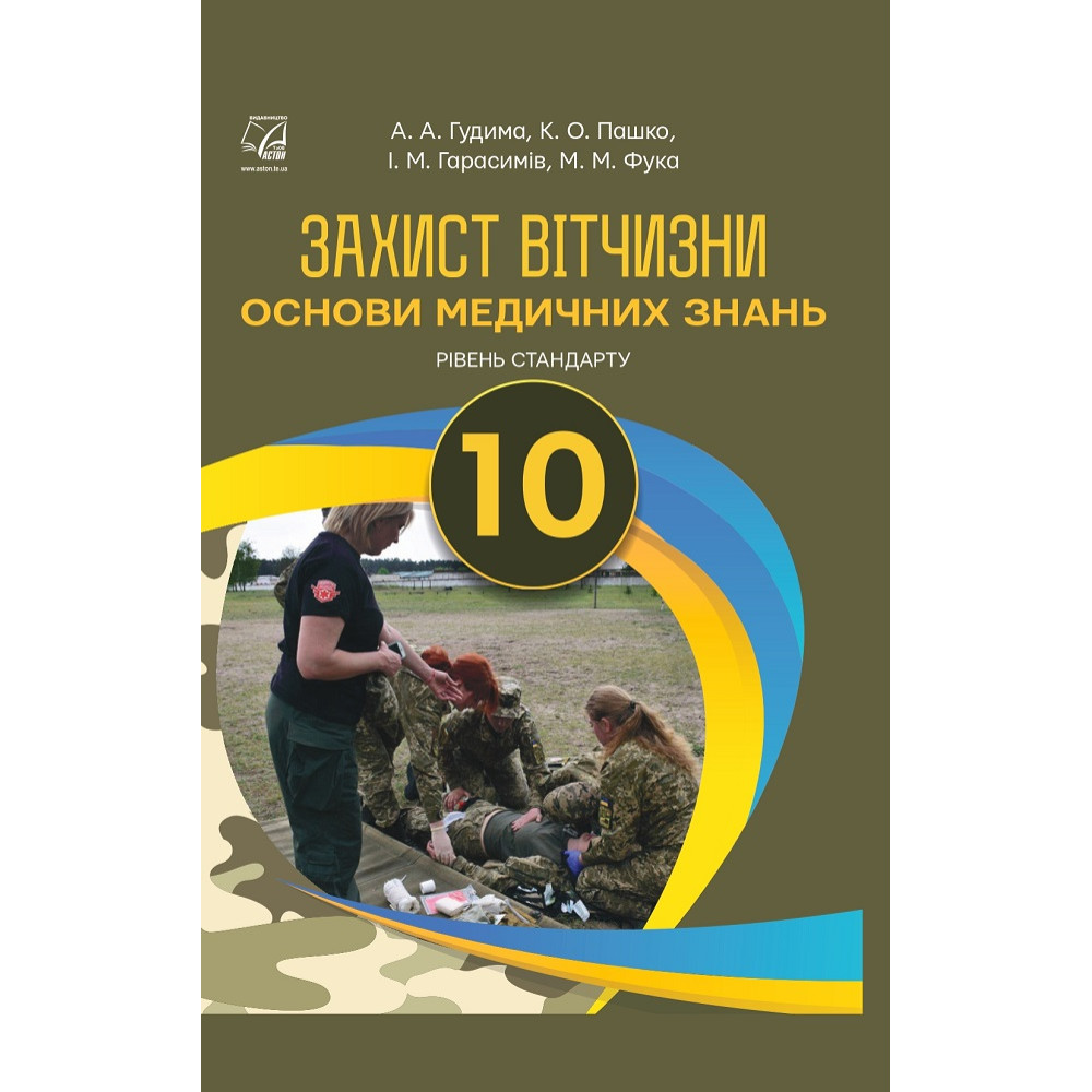 Захист Вітчизни. Основи медичних знань. 10 клас — Гудима, Пашко, Гарасимів Захист Вітчизни. Основи медичних знань. 10 клас — Гудима, Пашко, Гарасимів