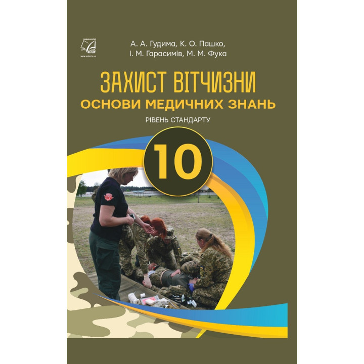 Захист Вітчизни. Основи медичних знань. 10 клас — Гудима, Пашко, Гарасимів