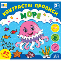Контрастні прописи УЛА Море для дітей від 2 років з наліпками
