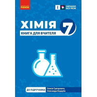 НУШ Книга для вчителя Ранок Хімія 7 клас Недоруб