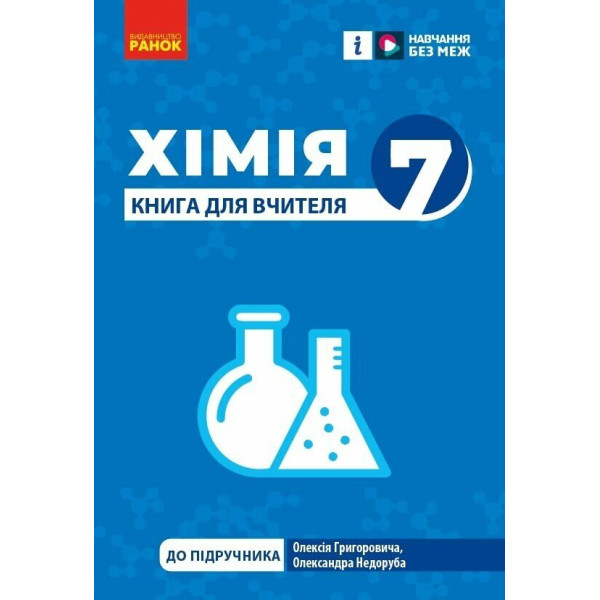 НУШ Книга для вчителя Ранок Хімія 7 клас Недоруб