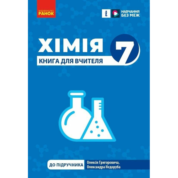 НУШ Книга для вчителя Ранок Хімія 7 клас Недоруб