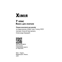 НУШ Книга для вчителя Ранок Хімія 7 клас Недоруб