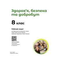НУШ Робочий зошит Ранок Здоров’я, безпека та добробут 8 клас до підручника Олени Шиян та ін. (2025 рік)