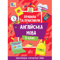 Правила та практикум УЛА Читання. Англійська мова. 3 клас Собчук О. С.