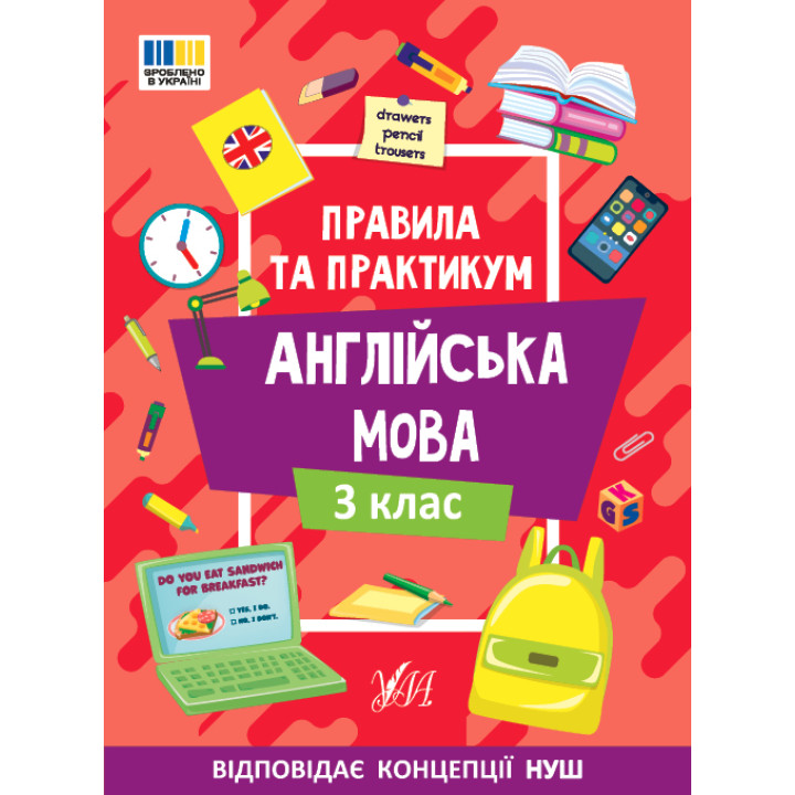 Правила та практикум УЛА Читання. Англійська мова. 3 клас Собчук О. С.
