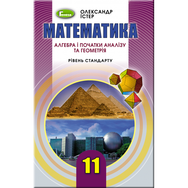Підручник для 11 класу: Математика рівень стандарту (Істер)