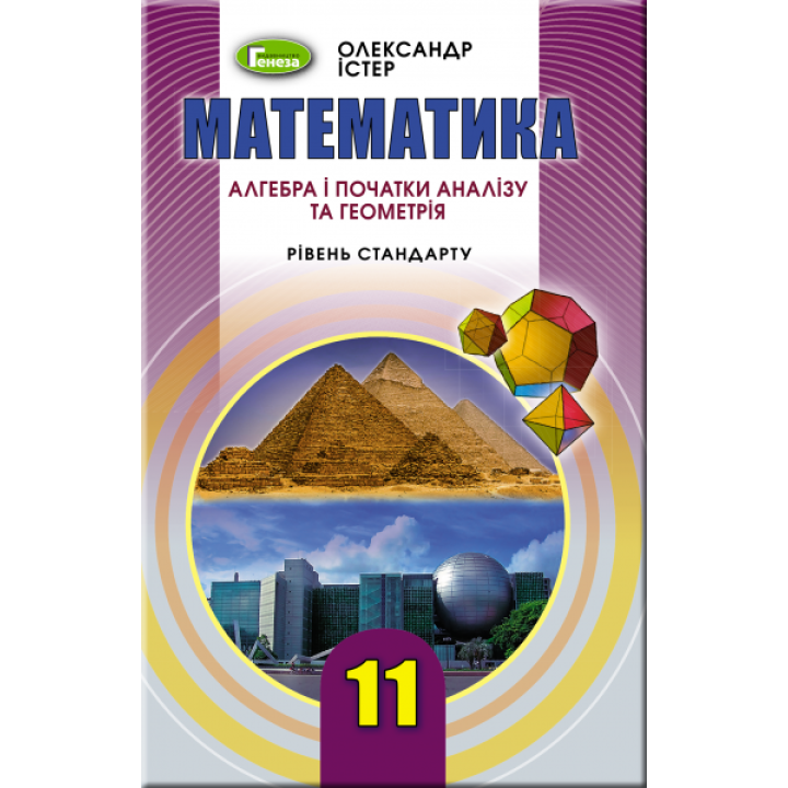 Підручник для 11 класу: Математика рівень стандарту (Істер)