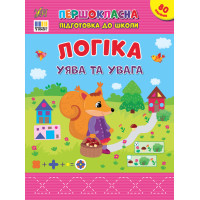 Першокласна підготовка до школи УЛА Логіка. Уява та увага Сіліч С. О.