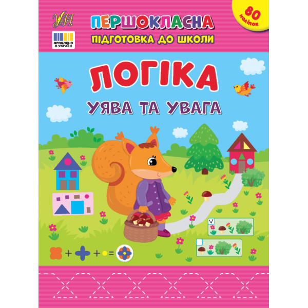 Першокласна підготовка до школи УЛА Логіка. Уява та увага Сіліч С. О.