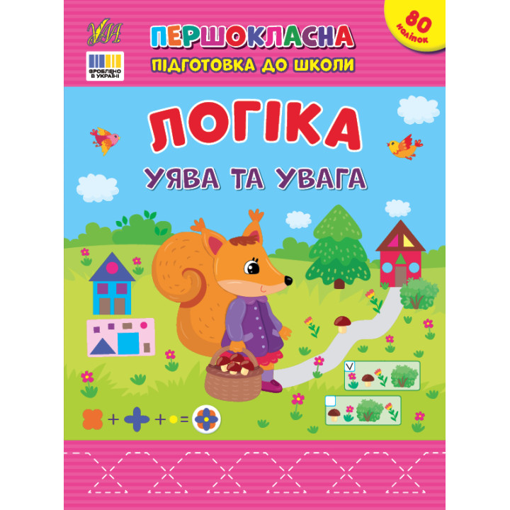 Першокласна підготовка до школи УЛА Логіка. Уява та увага Сіліч С. О.