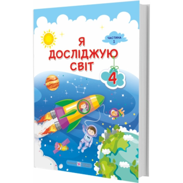 НУШ Підручник Я досліджую світ Пiдручники i посiбники 4 класс Часть 1 за програмою Савченко