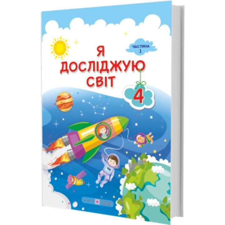 НУШ Підручник Я досліджую світ Пiдручники i посiбники 4 класс Часть 1 за програмою Савченко