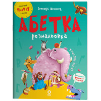 Абетка-розмальовка Основа Читанки (Геннадій Меламед)