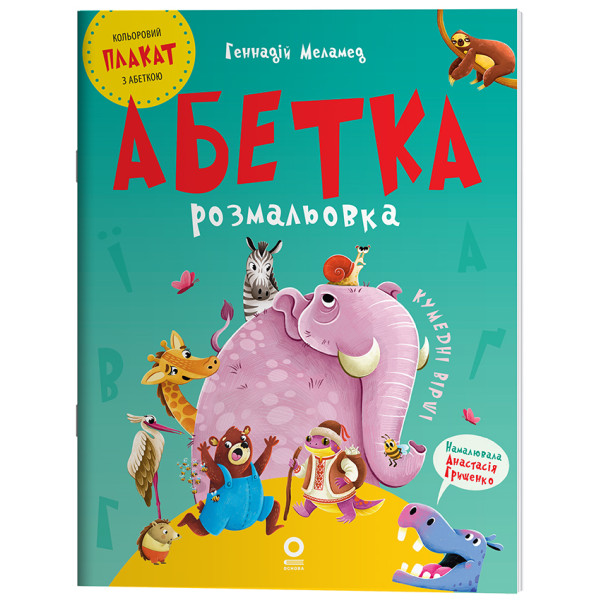 Абетка-розмальовка Основа Читанки (Геннадій Меламед)